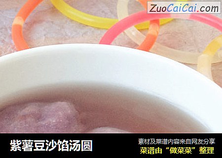 紫薯豆沙馅汤圆