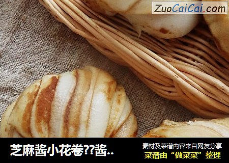 芝麻酱小花卷??酱香补钙