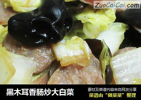 黑木耳香肠炒大白菜