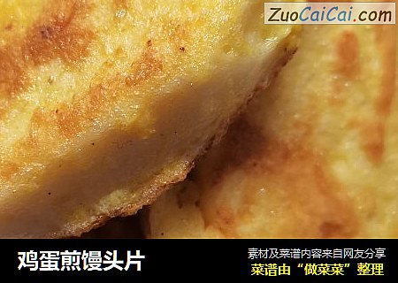 鸡蛋煎馒头片
