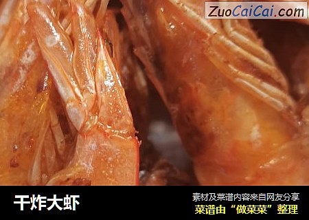 干炸大虾