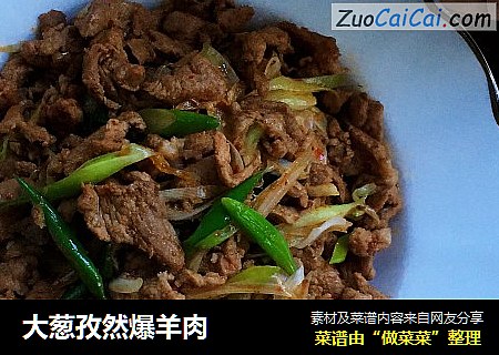 大葱孜然爆羊肉