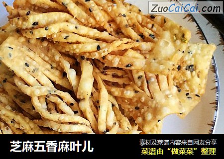芝麻五香麻叶儿
