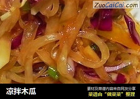 凉拌木瓜