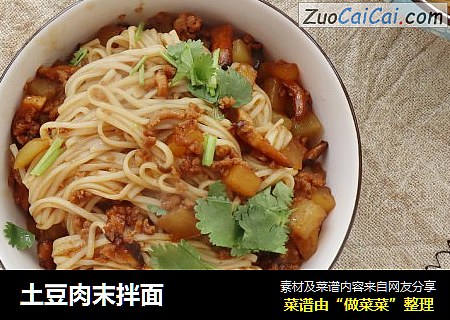 土豆肉末拌面