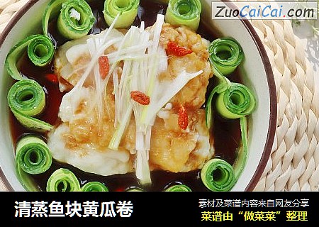 清蒸鱼块黄瓜卷