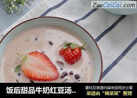 饭后甜品牛奶红豆汤??暖心又暖胃