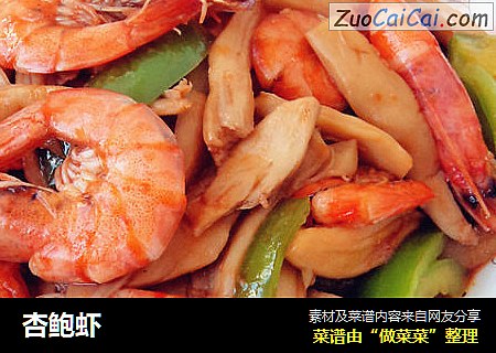 杏鲍虾