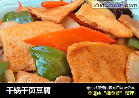 干锅千页豆腐  