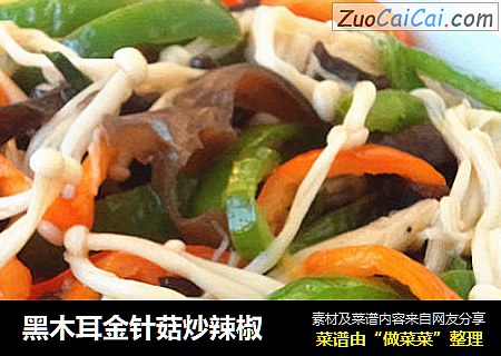 黑木耳金针菇炒辣椒