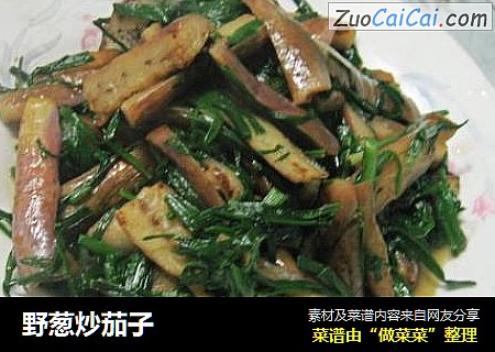 野葱炒茄子