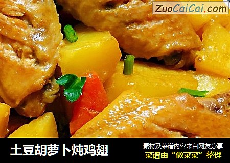 土豆胡萝卜炖鸡翅
