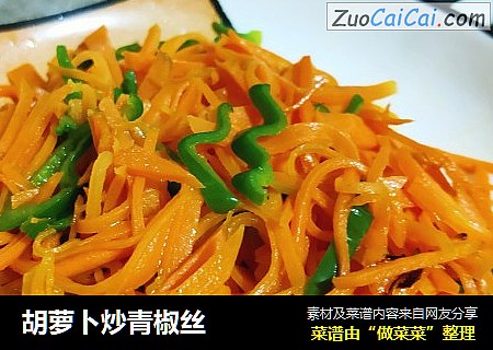 胡萝卜炒青椒丝