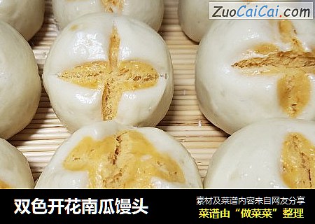 双色开花南瓜馒头