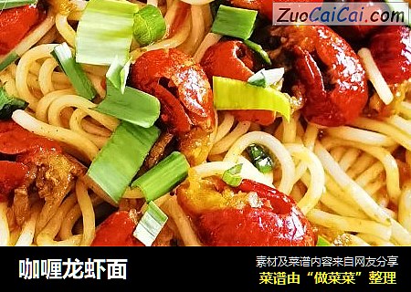 咖喱龙虾面