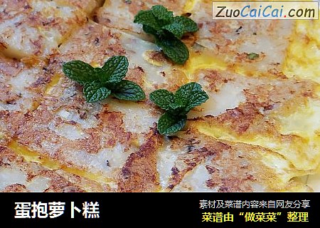 蛋抱萝卜糕