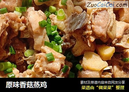 原味香菇蒸鸡