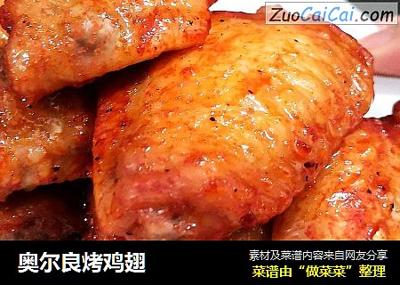奥尔良烤鸡翅