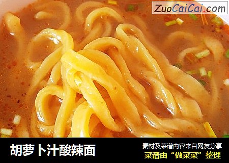 胡萝卜汁酸辣面