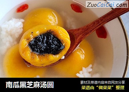 南瓜黑芝麻汤圆