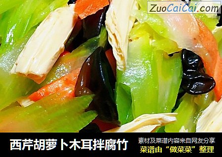 西芹胡萝卜木耳拌腐竹