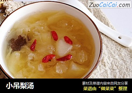 小吊梨汤