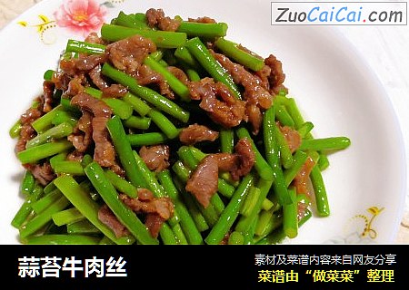蒜苔牛肉丝