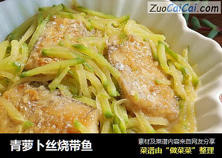 青萝卜丝烧带鱼