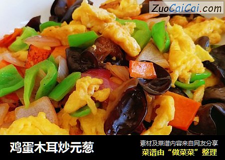 鸡蛋木耳炒元葱