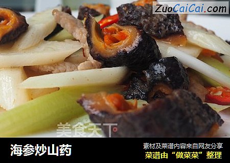 海参炒山药