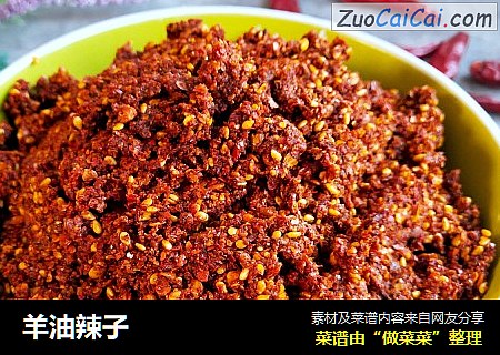 羊油辣子