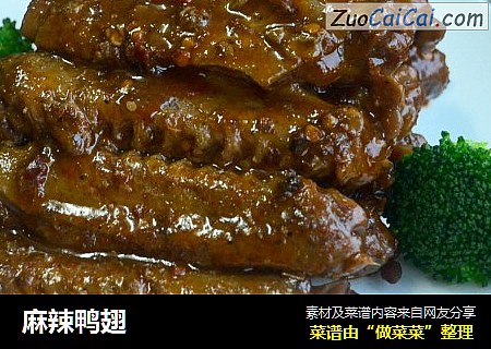 麻辣鸭翅
