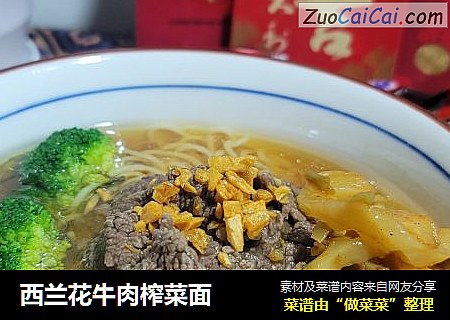 西兰花牛肉榨菜面