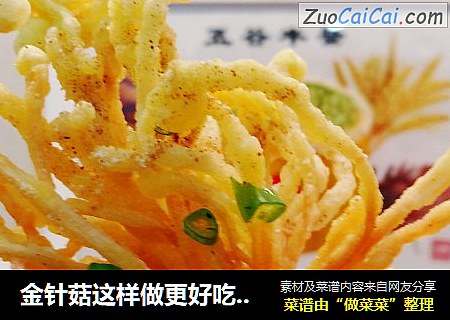 金针菇这样做更好吃～酥脆金针菇