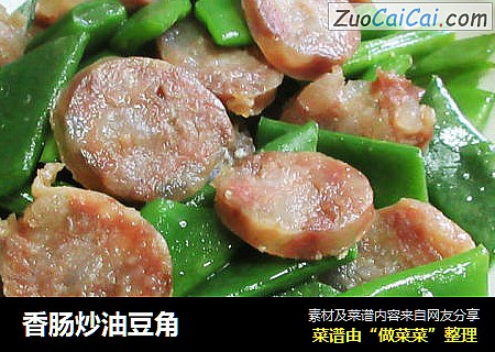 香肠炒油豆角
