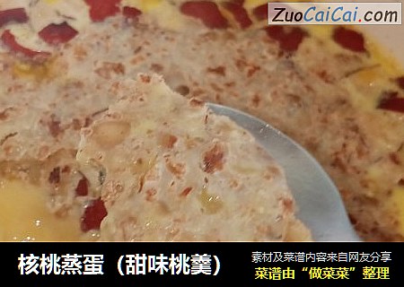 核桃蒸蛋（甜味桃羹）