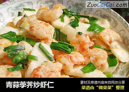 青蒜荸荠炒虾仁