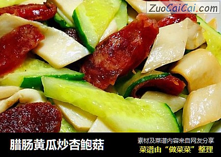 腊肠黄瓜炒杏鲍菇