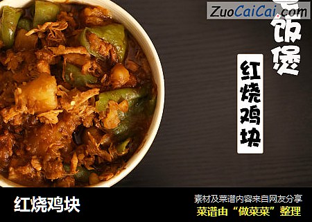 红烧鸡块