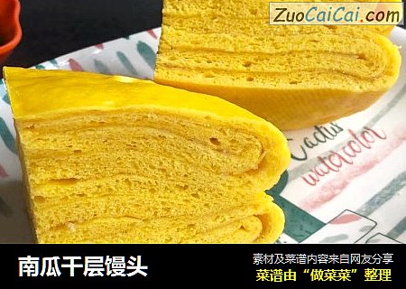 南瓜千层馒头