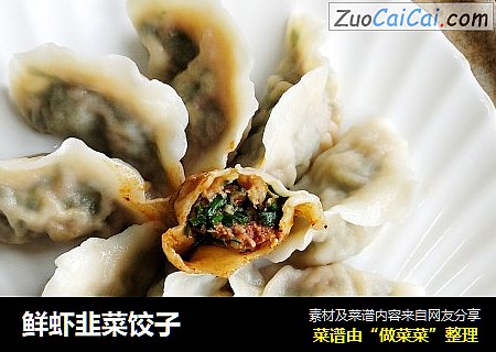 鲜虾韭菜饺子