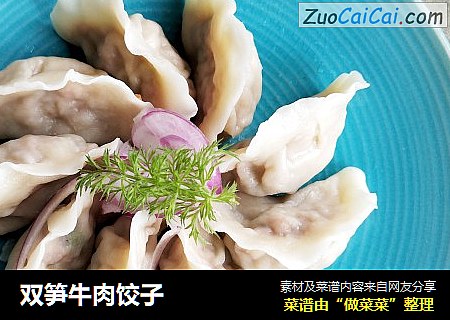 双笋牛肉饺子