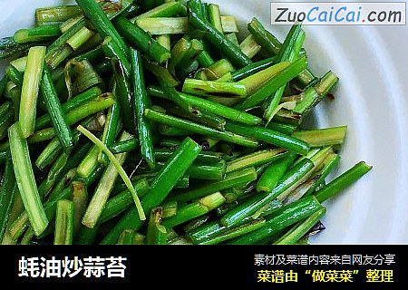 蚝油炒蒜苔