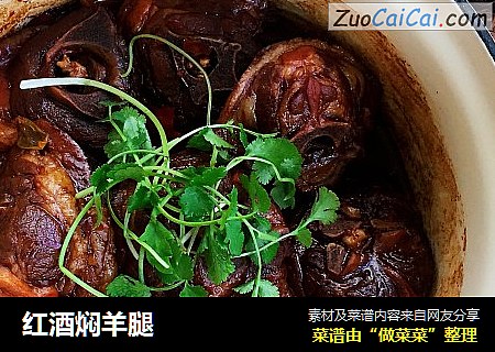 红酒焖羊腿