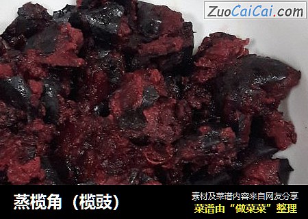 蒸榄角