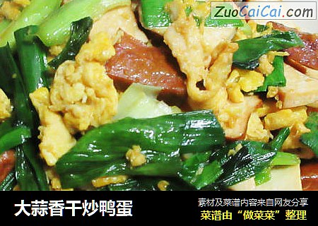大蒜香干炒鸭蛋
