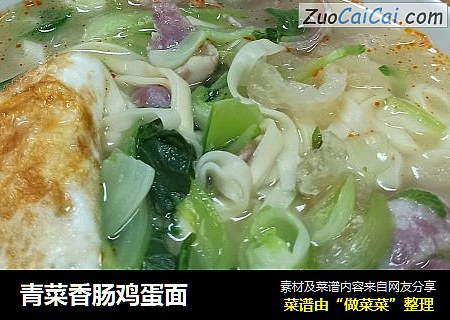 青菜香肠鸡蛋面