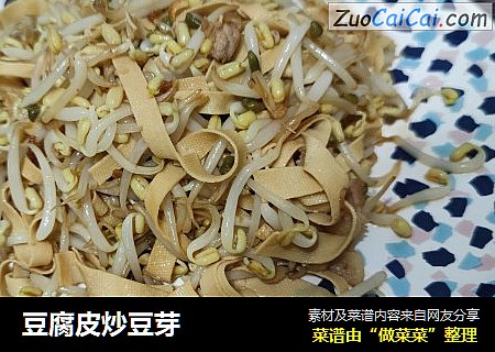 豆腐皮炒豆芽