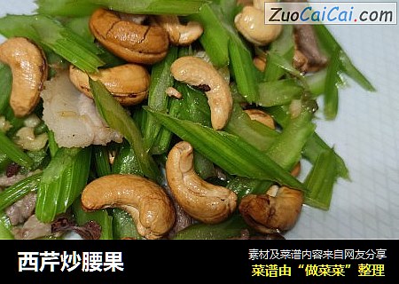 西芹炒腰果