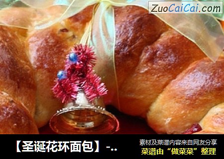 【圣诞花环面包】---给节日一个惊喜